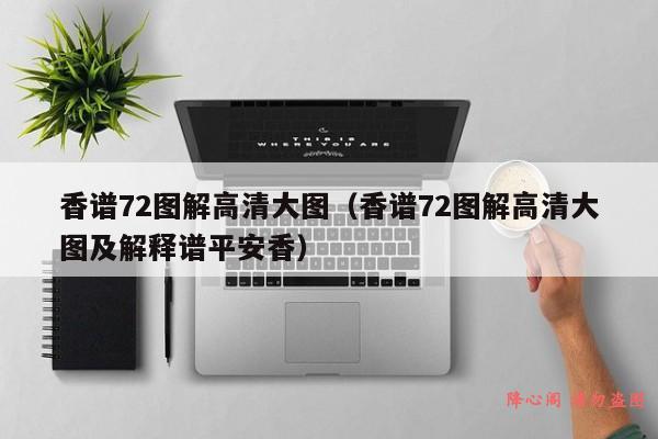 香谱72图解高清大图（香谱72图解高清大图及解释谱平安香）