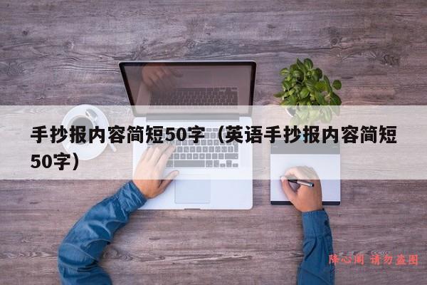 手抄报内容简短50字（英语手抄报内容简短50字）