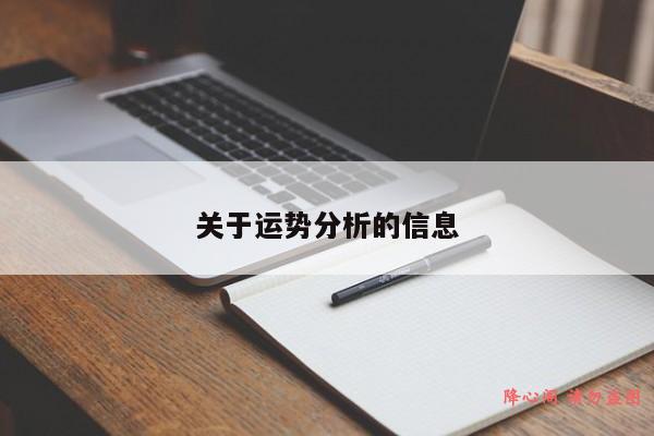 关于运势分析的信息