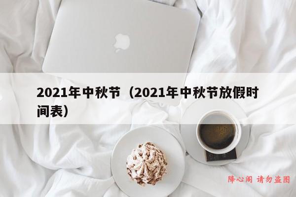 2021年中秋节（2021年中秋节放假时间表）