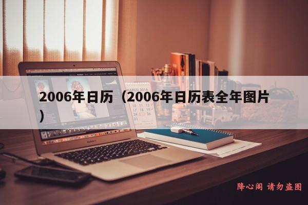 2006年日历（2006年日历表全年图片）