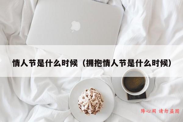 情人节是什么时候（拥抱情人节是什么时候）