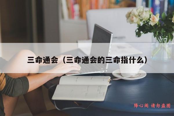 三命通会（三命通会的三命指什么）