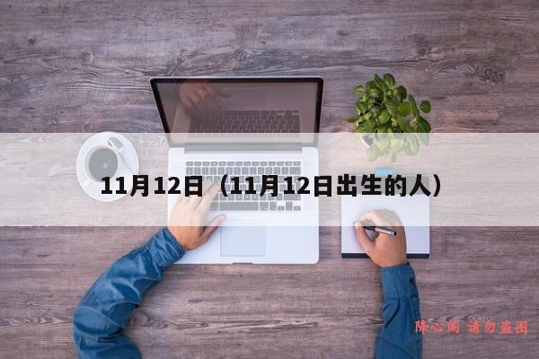 11月12日（11月12日出生的人）