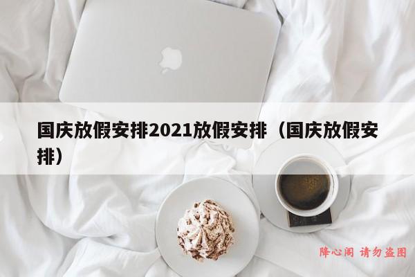 国庆放假安排2021放假安排（国庆放假安排）