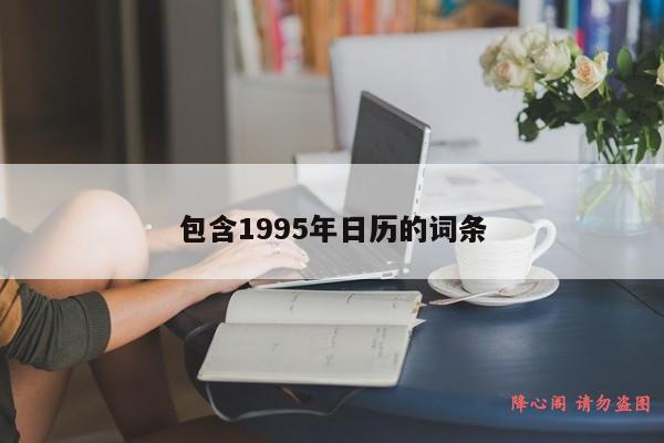 包含1995年日历的词条