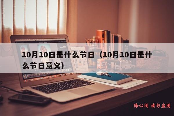 10月10日是什么节日（10月10日是什么节日意义）