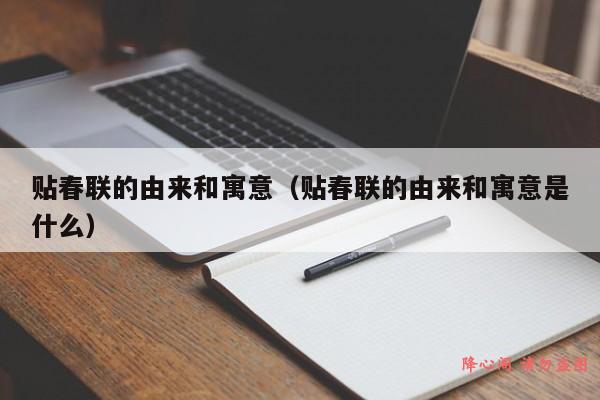 贴春联的由来和寓意（贴春联的由来和寓意是什么）