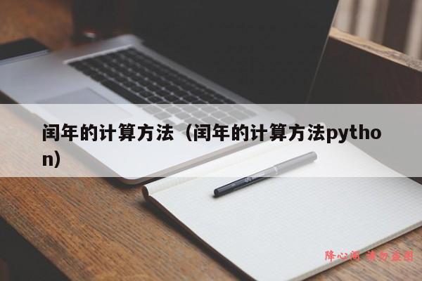 闰年的计算方法（闰年的计算方法python）