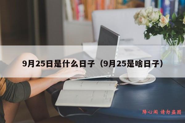 9月25日是什么日子（9月25是啥日子）