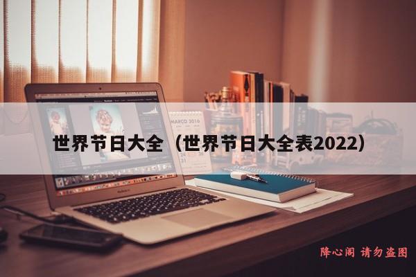 世界节日大全（世界节日大全表2022）