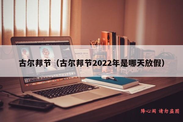 古尔邦节（古尔邦节2022年是哪天放假）