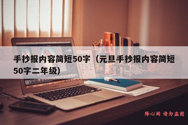 手抄报内容简短50字（元旦手抄报内容简短50字二年级）