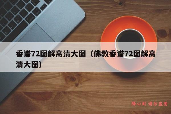 香谱72图解高清大图（佛教香谱72图解高清大图）