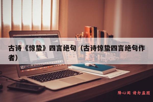 古诗《惊蛰》四言绝句（古诗惊蛰四言绝句作者）