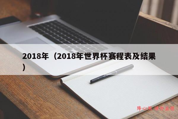 2018年（2018年世界杯赛程表及结果）