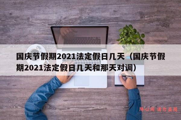 国庆节假期2021法定假日几天（国庆节假期2021法定假日几天和那天对调）