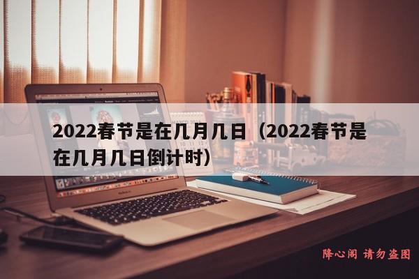 2022春节是在几月几日（2022春节是在几月几日倒计时）