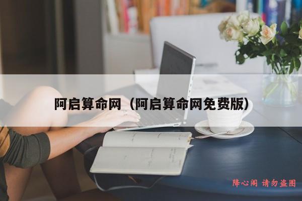 阿启算命网（阿启算命网免费版）