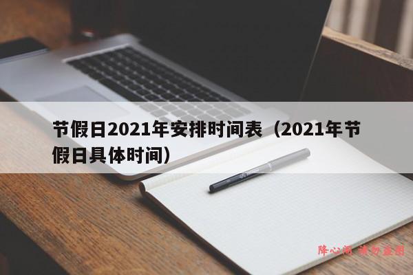 节假日2021年安排时间表（2021年节假日具体时间）