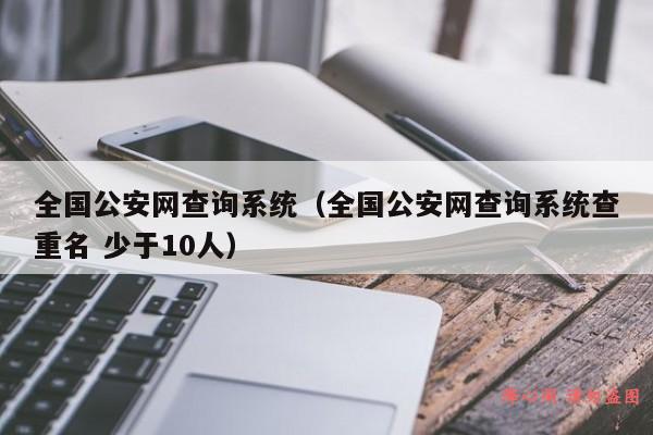 全国公安网查询系统（全国公安网查询系统查重名 少于10人）