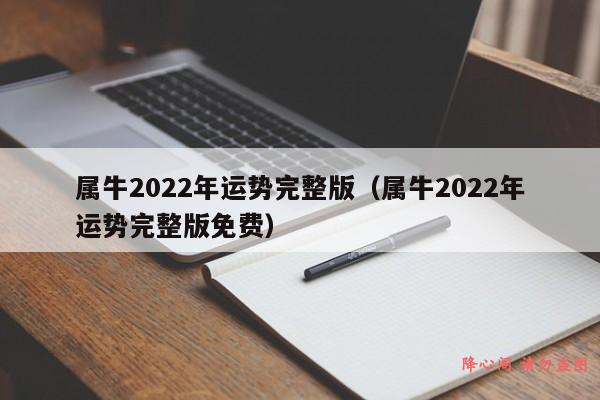 属牛2022年运势完整版（属牛2022年运势完整版免费）