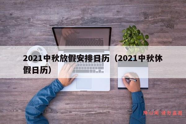 2021中秋放假安排日历（2021中秋休假日历）