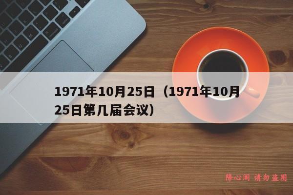 1971年10月25日（1971年10月25日第几届会议）