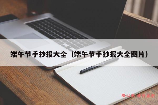 端午节手抄报大全（端午节手抄报大全图片）