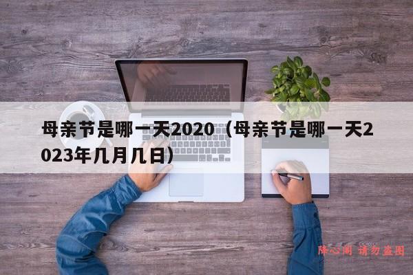 母亲节是哪一天2020（母亲节是哪一天2023年几月几日）