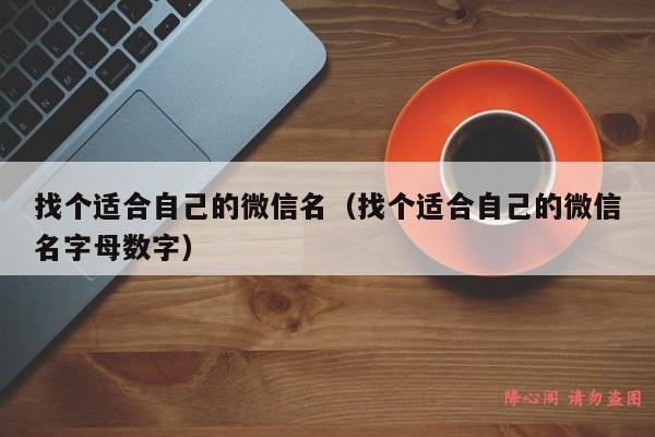 找个适合自己的微信名（找个适合自己的微信名字母数字）