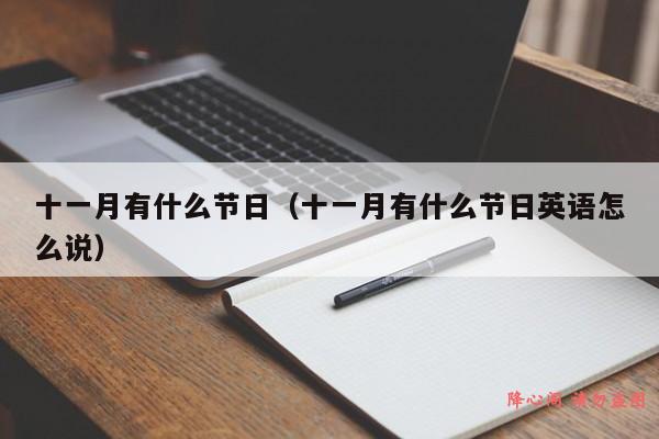 十一月有什么节日（十一月有什么节日英语怎么说）