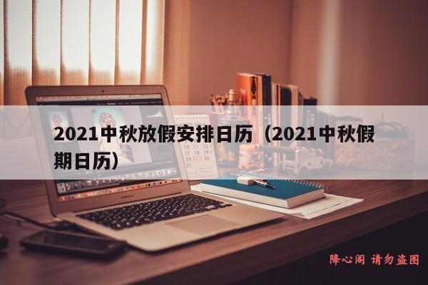 2021中秋放假安排日历（2021中秋假期日历）