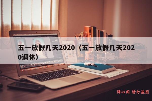 五一放假几天2020（五一放假几天2020调休）