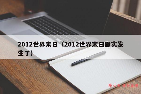 2012世界末日（2012世界末日确实发生了）