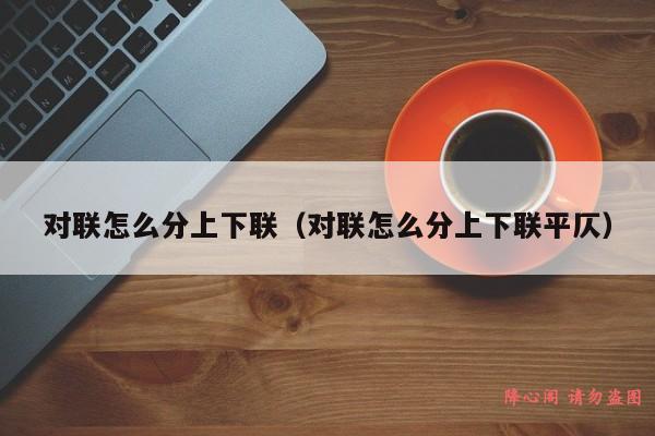 对联怎么分上下联（对联怎么分上下联平仄）