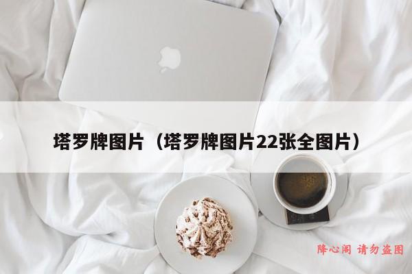 塔罗牌图片（塔罗牌图片22张全图片）