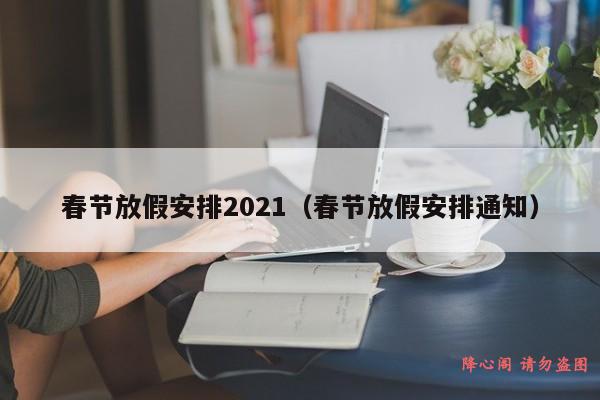 春节放假安排2021（春节放假安排通知）