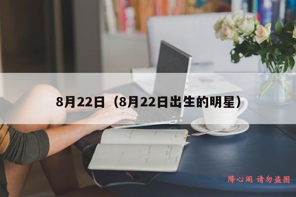 8月22日（8月22日出生的明星）