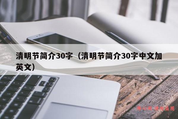 清明节简介30字（清明节简介30字中文加英文）