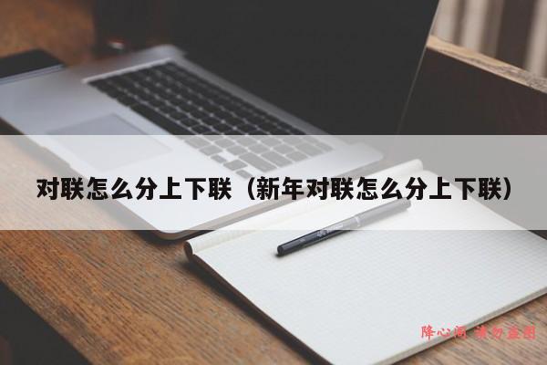 对联怎么分上下联（新年对联怎么分上下联）