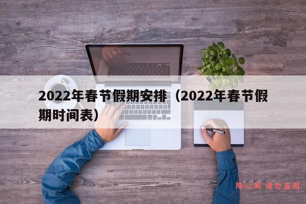 2022年春节假期安排（2022年春节假期时间表）