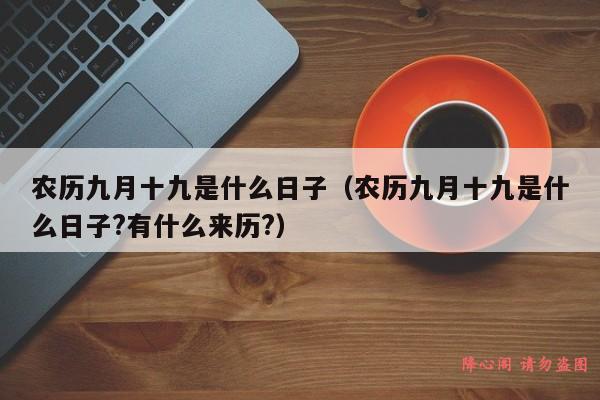 农历九月十九是什么日子（农历九月十九是什么日子?有什么来历?）