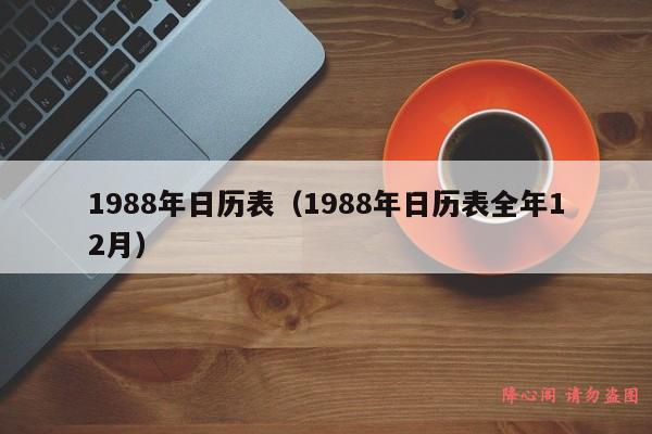 1988年日历表（1988年日历表全年12月）