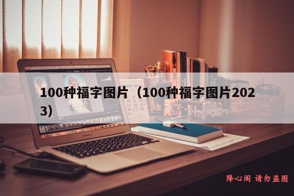 100种福字图片（100种福字图片2023）