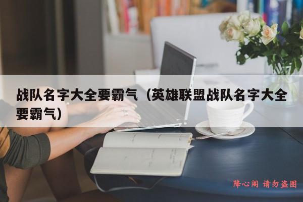 战队名字大全要霸气（英雄联盟战队名字大全要霸气）