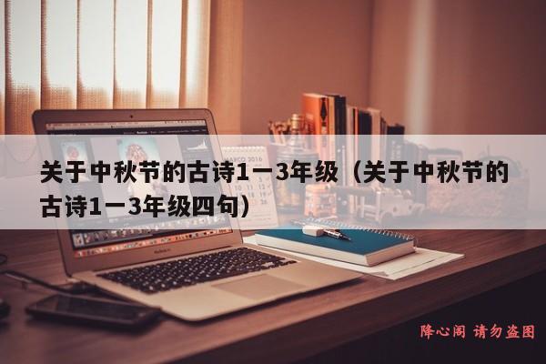 关于中秋节的古诗1一3年级（关于中秋节的古诗1一3年级四句）