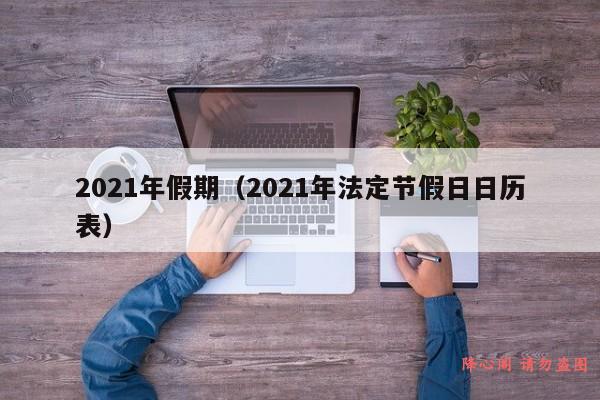 2021年假期（2021年法定节假日日历表）