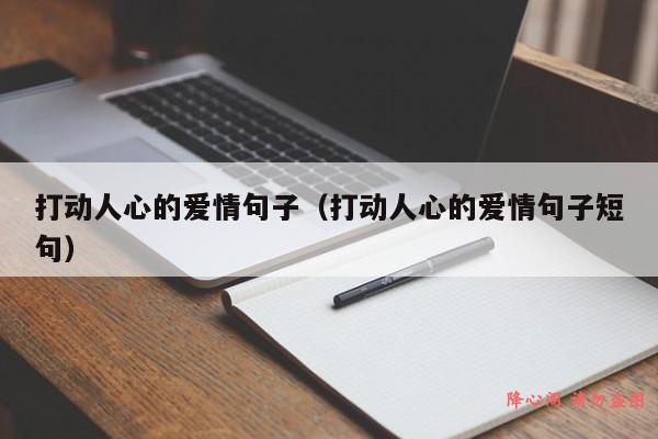 打动人心的爱情句子（打动人心的爱情句子短句）