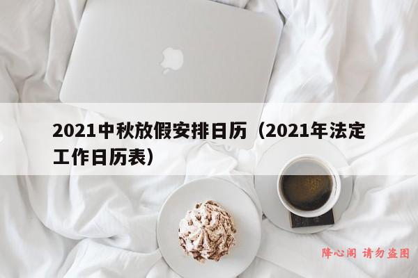 2021中秋放假安排日历（2021年法定工作日历表）